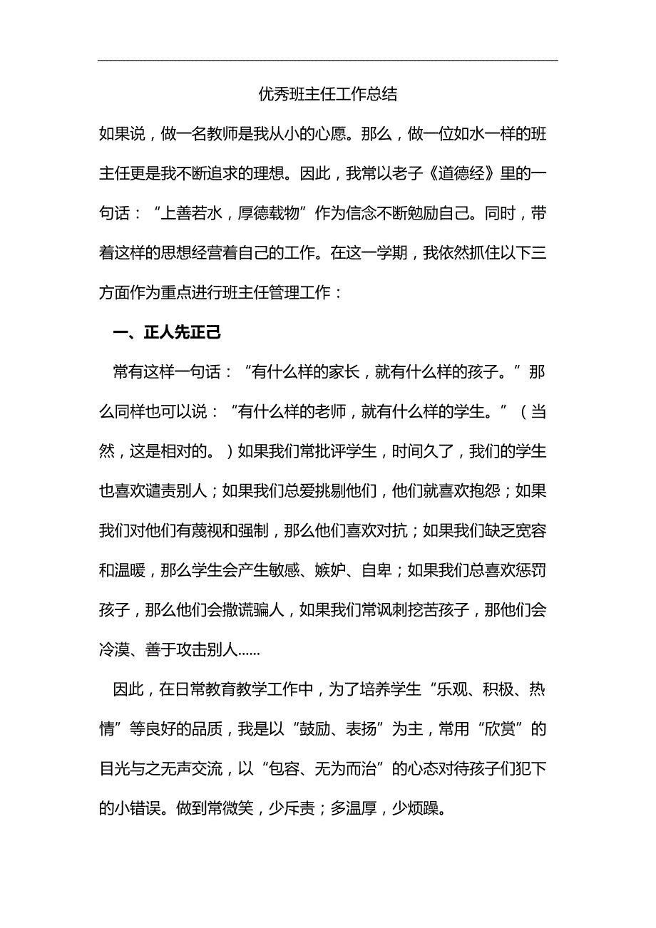 精编优秀班主任工作总结.docx_第1页