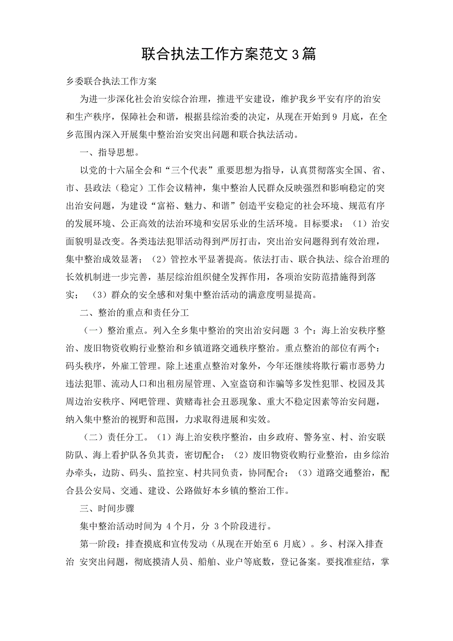 联合执法工作方案范文3篇.docx_第1页