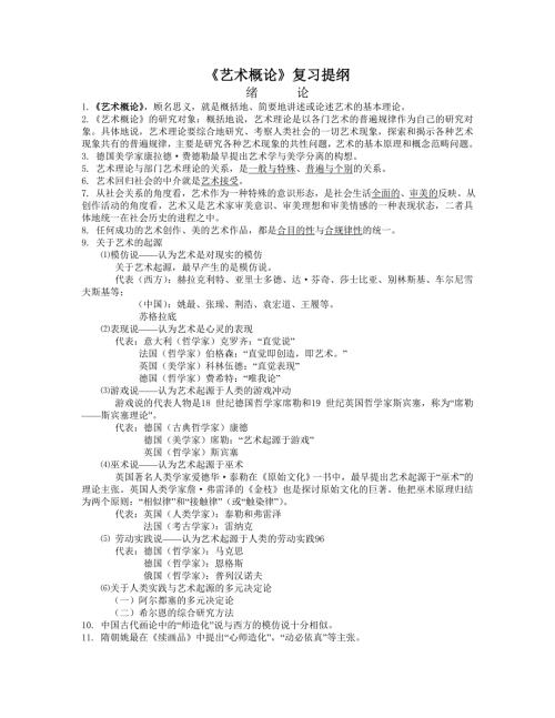艺术概论复习提纲.doc