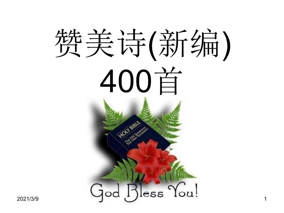 赞美诗新编400首PPT课件.ppt_第1页