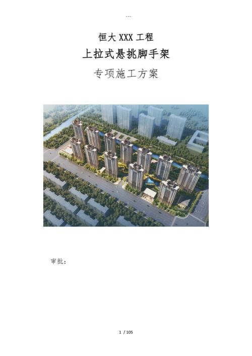 花篮螺栓上拉杆组合式悬挑脚手架专项施工组织方案专家论证通过.doc