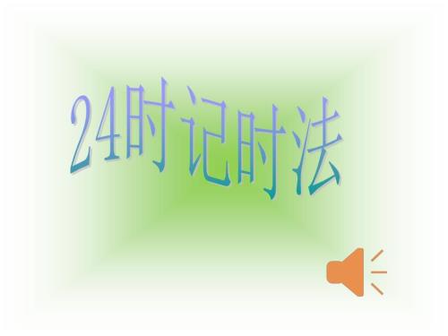 苏教版三下数学24时计时法PPT课件.ppt