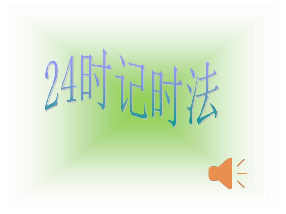 苏教版三下数学24时计时法PPT课件.ppt_第1页