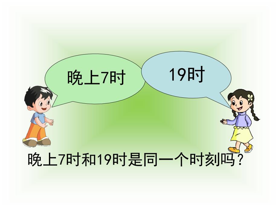 苏教版三下数学24时计时法PPT课件.ppt_第3页