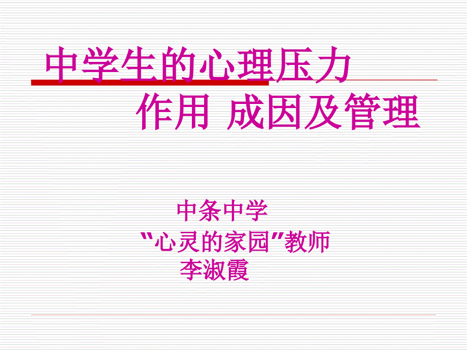 高三心理健康讲座.ppt_第3页