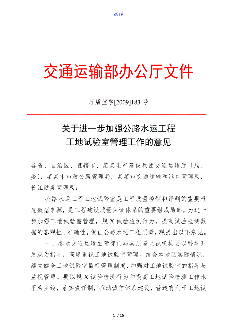 进一步加强公路水运工地试验室管理系统地意见厅质监字183号.doc_第1页
