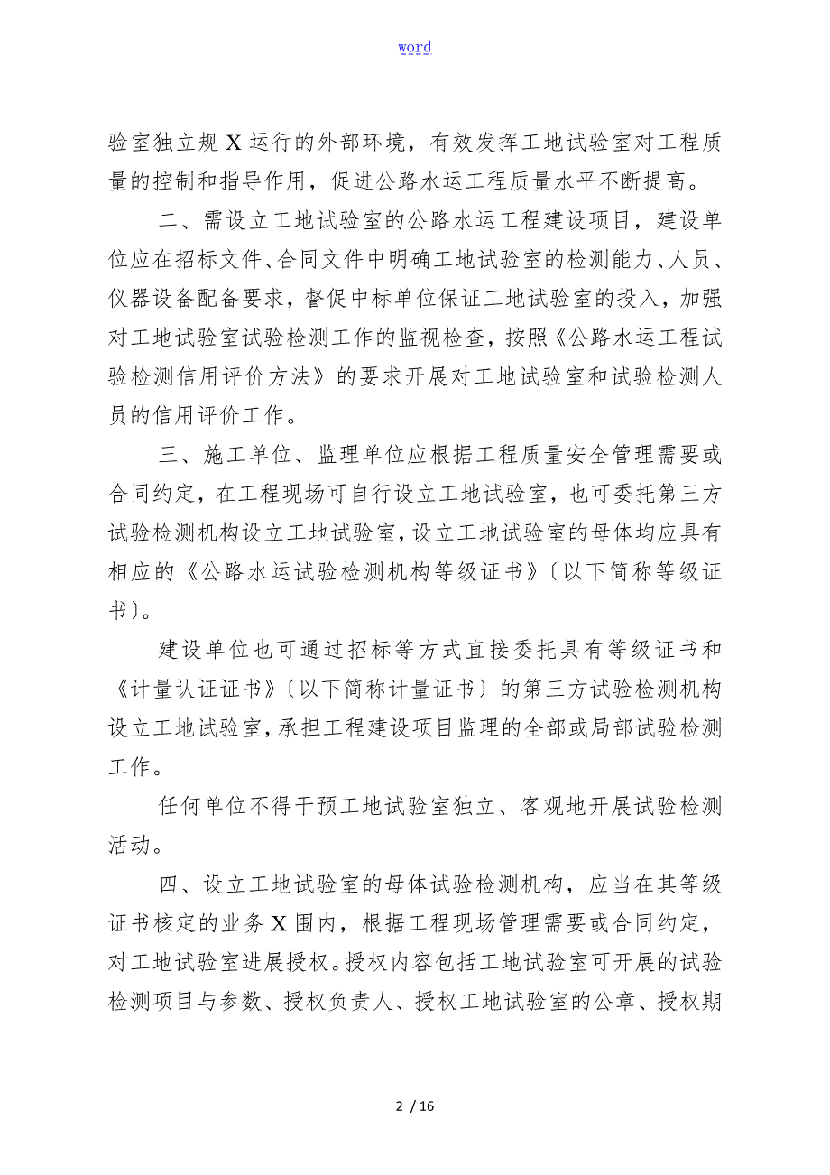 进一步加强公路水运工地试验室管理系统地意见厅质监字183号.doc_第2页