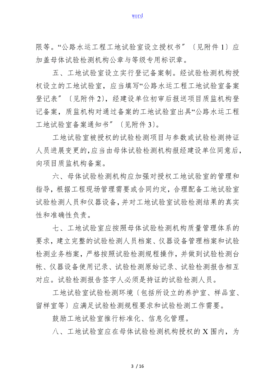 进一步加强公路水运工地试验室管理系统地意见厅质监字183号.doc_第3页