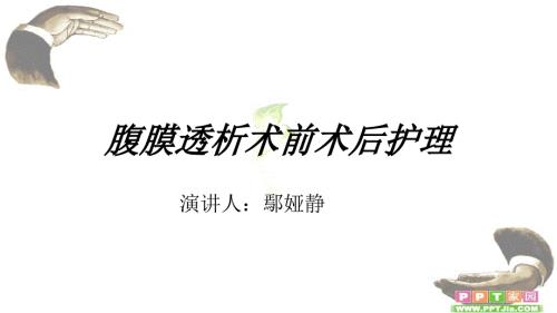 腹膜透析术前术后护理.ppt