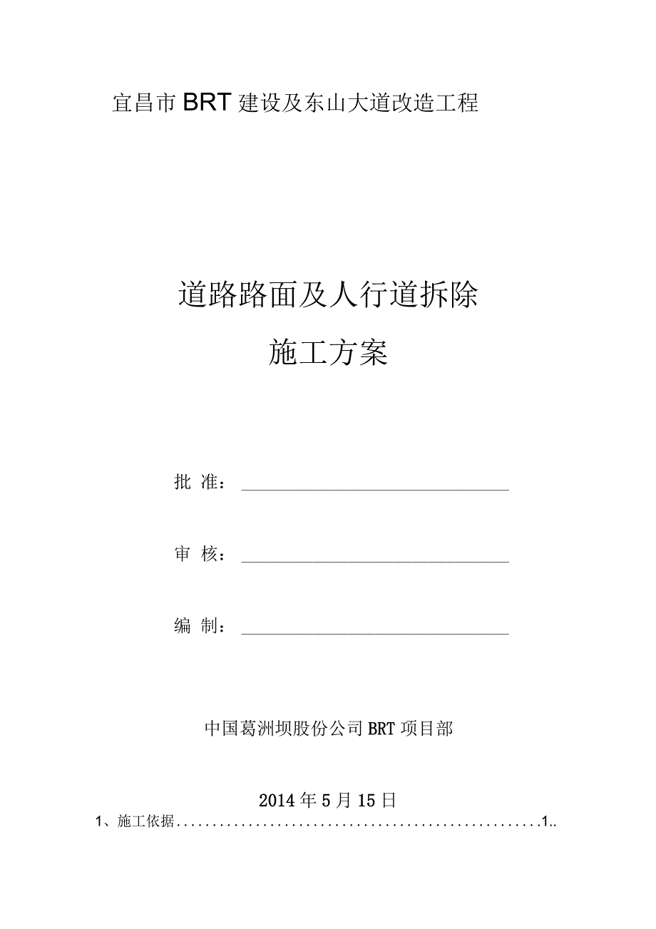 道路路面及人行道拆除施工方案.docx_第1页