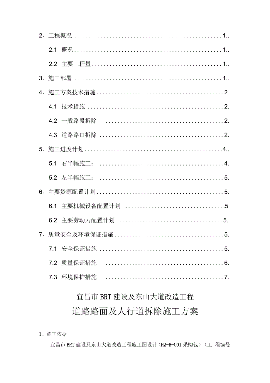 道路路面及人行道拆除施工方案.docx_第2页