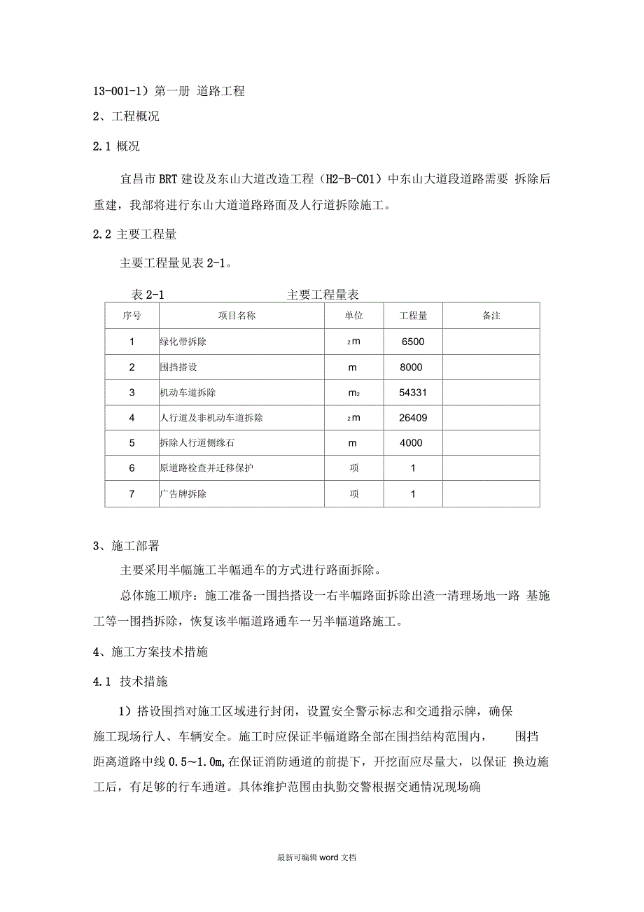道路路面及人行道拆除施工方案.docx_第3页