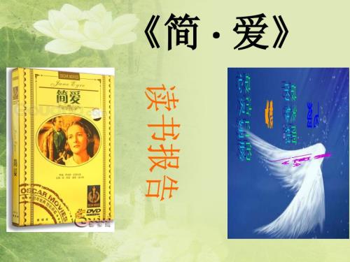 简爱读书报告PPT课件.ppt
