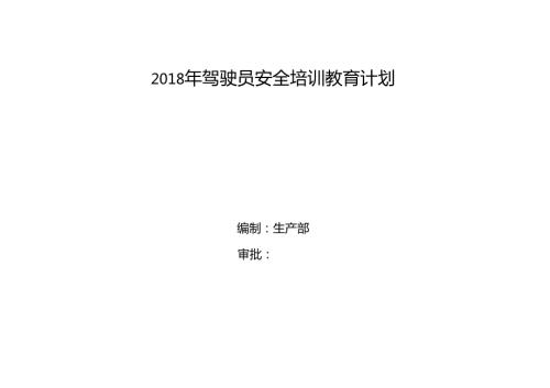 驾驶员培训教育计划表.doc