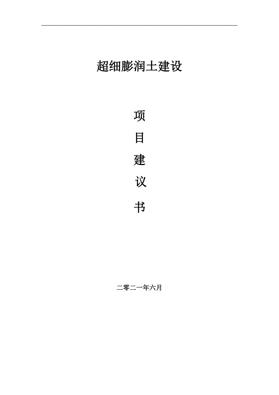 超细膨润土项目项目建议书写作范本.doc_第1页