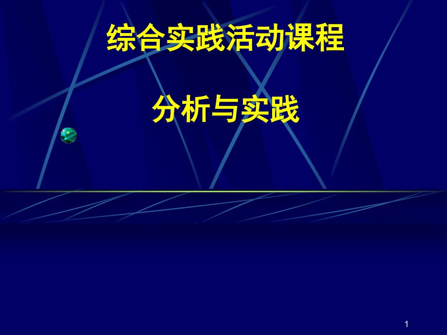 综合实践活动课程PPT课件.ppt_第1页