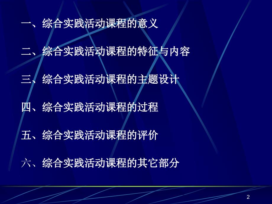 综合实践活动课程PPT课件.ppt_第2页