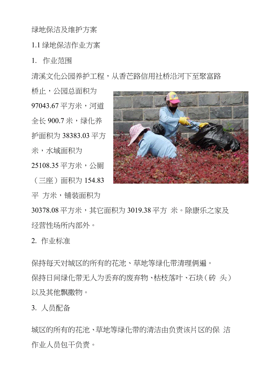 绿地保洁及维护方案完整版.doc_第1页