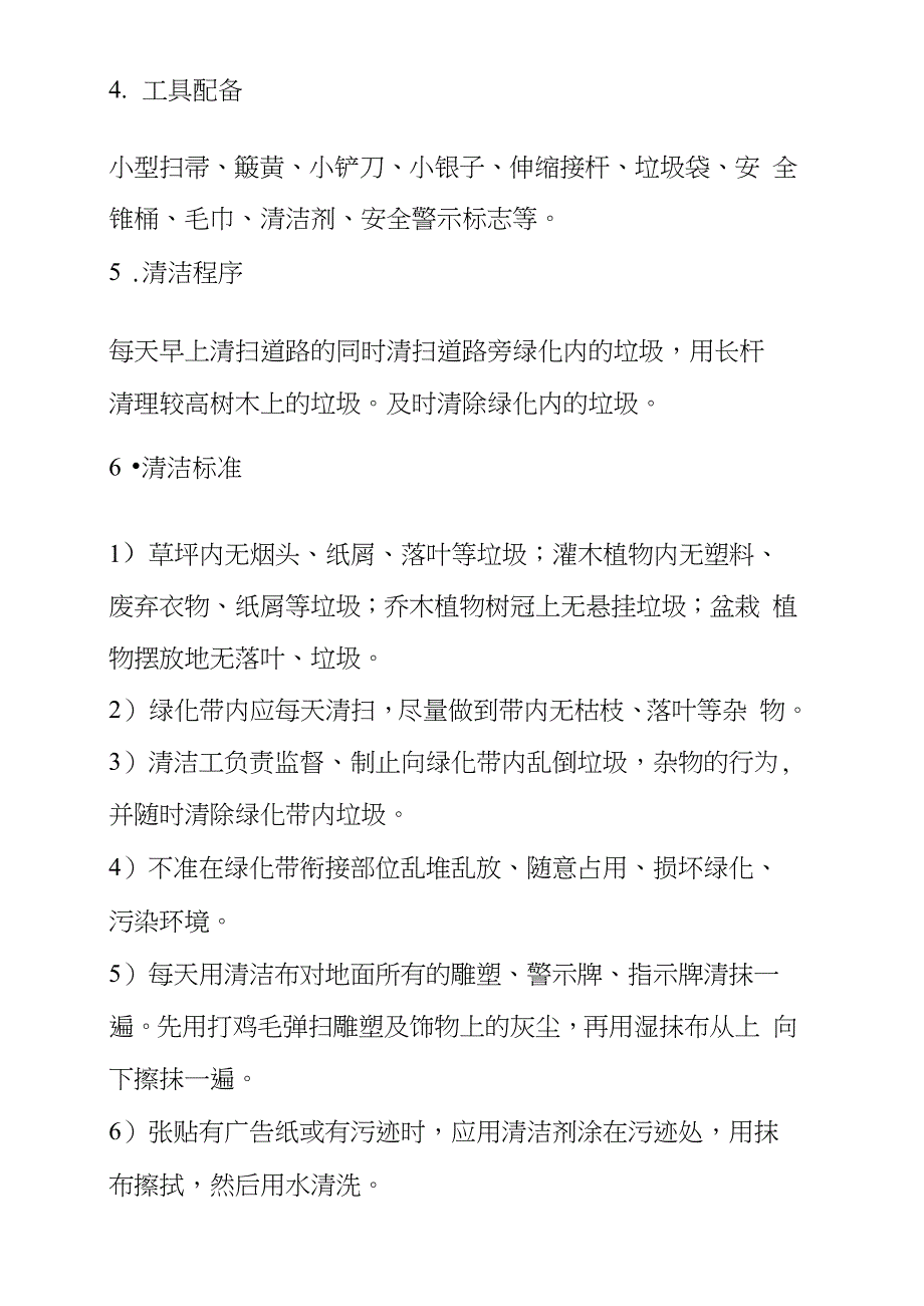 绿地保洁及维护方案完整版.doc_第2页