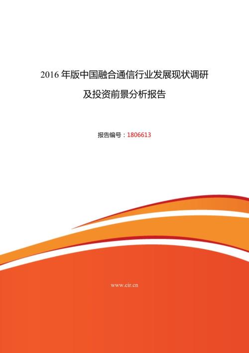 融合通信行业现状及发展趋势分析.doc