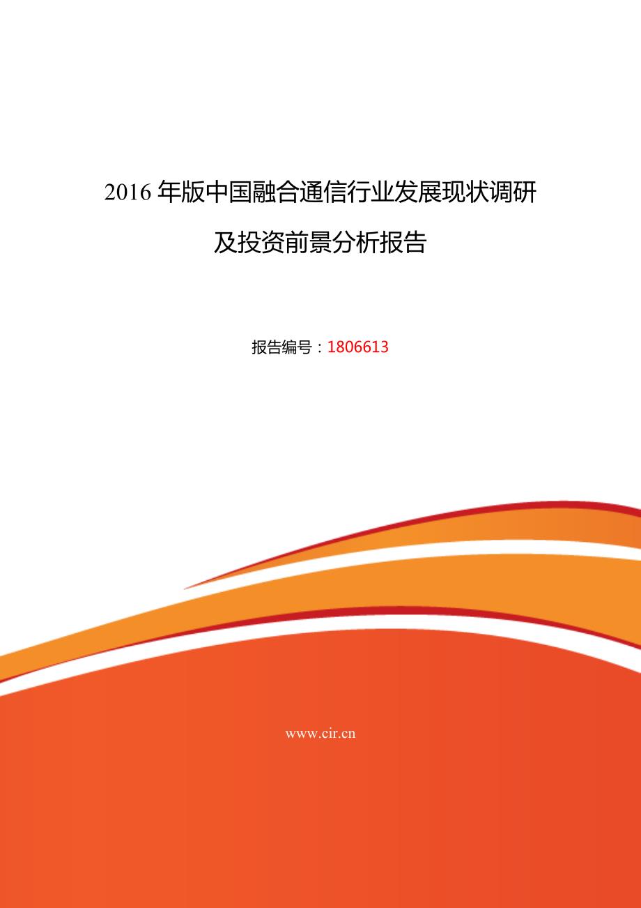 融合通信行业现状及发展趋势分析.doc_第1页