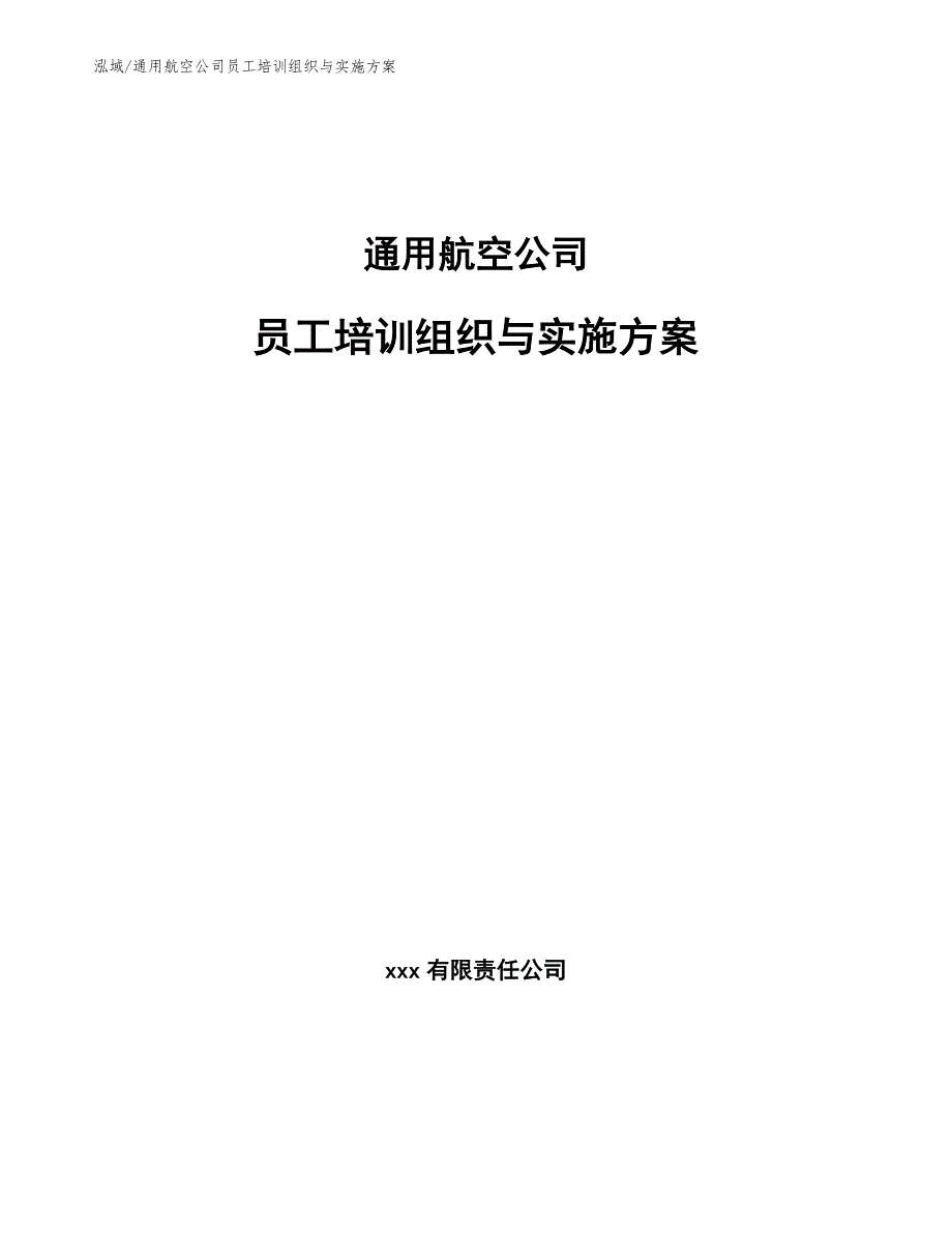 通用航空公司员工培训组织与实施方案范文.docx_第1页