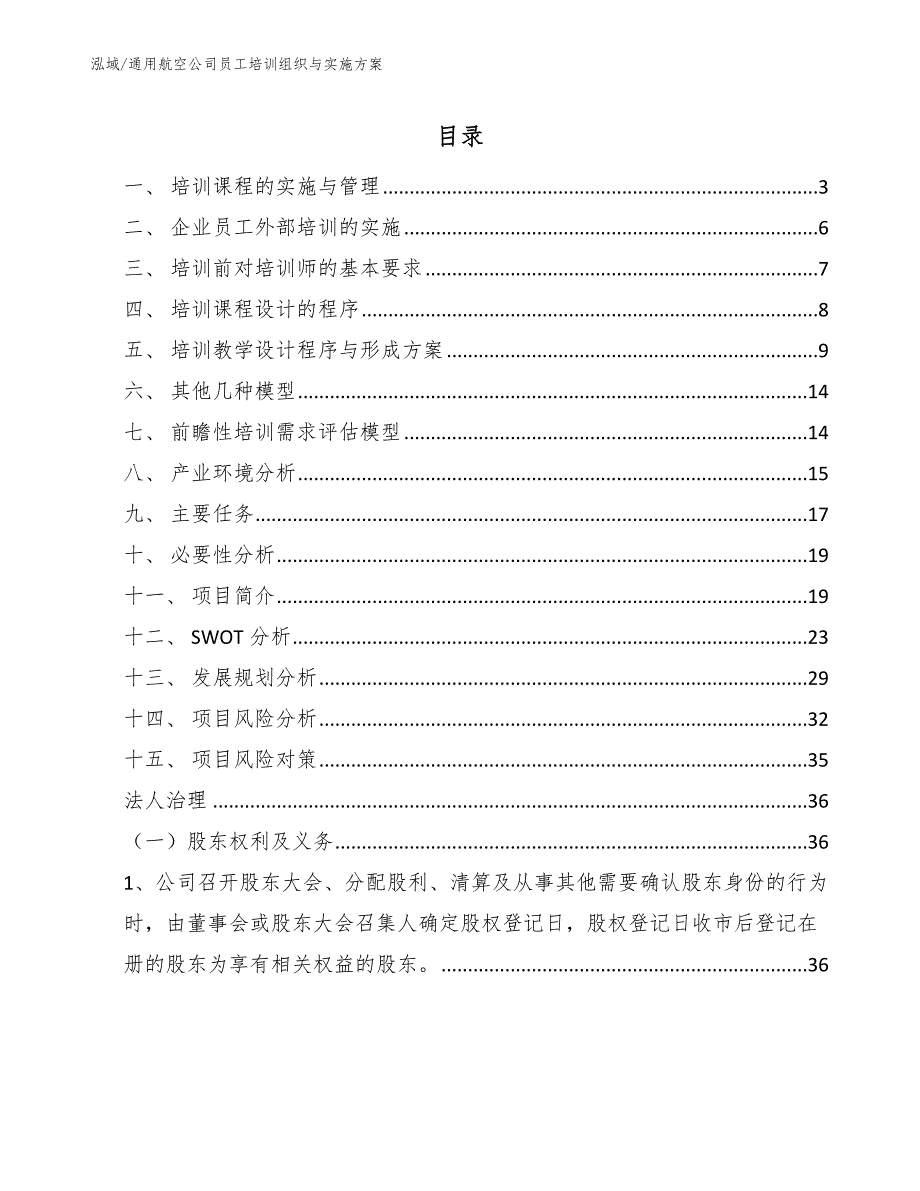 通用航空公司员工培训组织与实施方案范文.docx_第2页