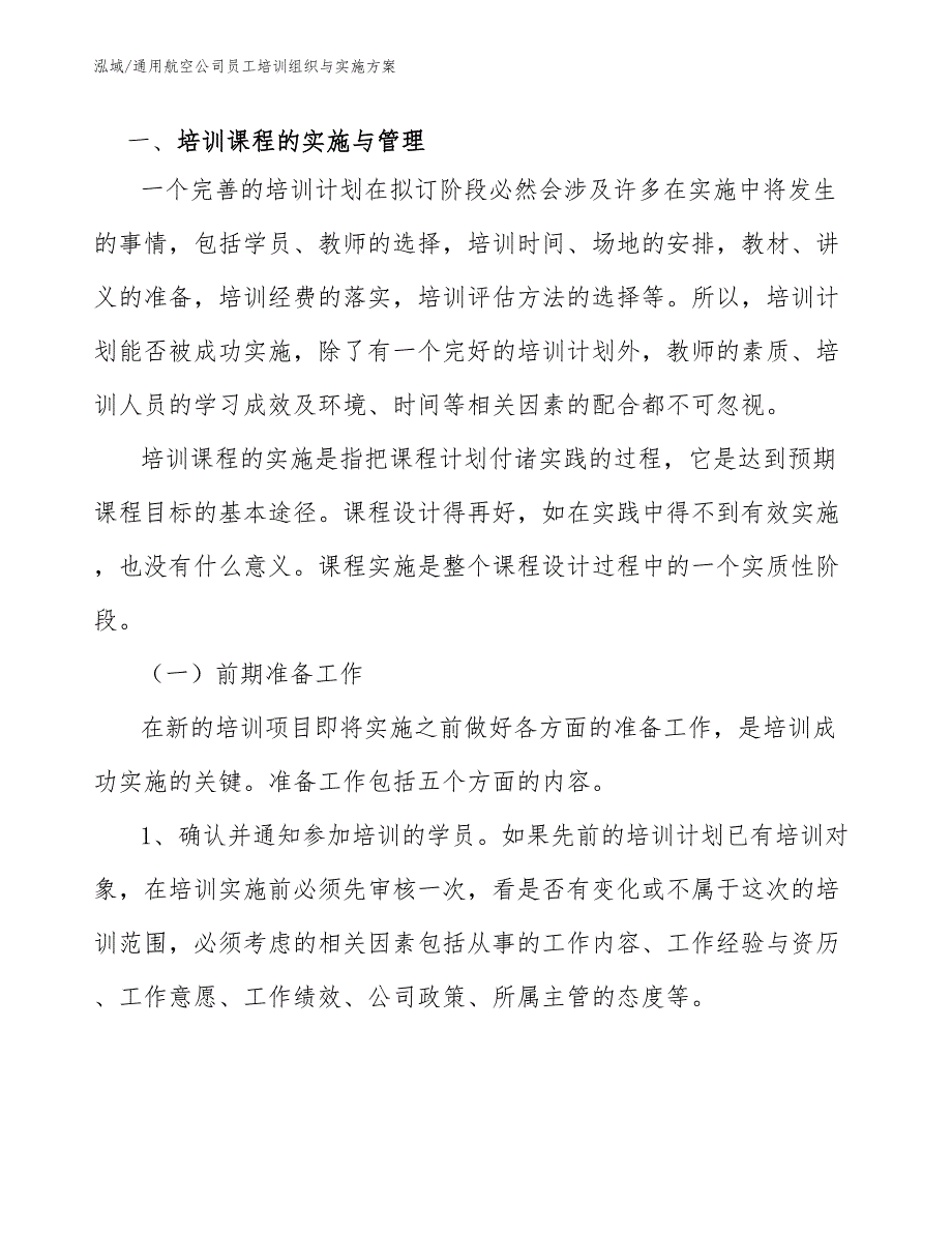 通用航空公司员工培训组织与实施方案范文.docx_第3页