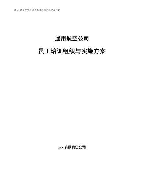 通用航空公司员工培训组织与实施方案范文.docx