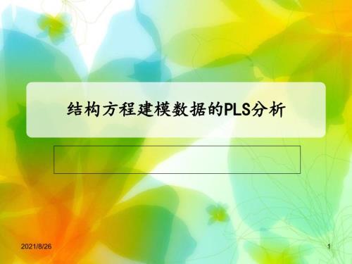 结构方程建模数据的PLS分析课件PPT.ppt