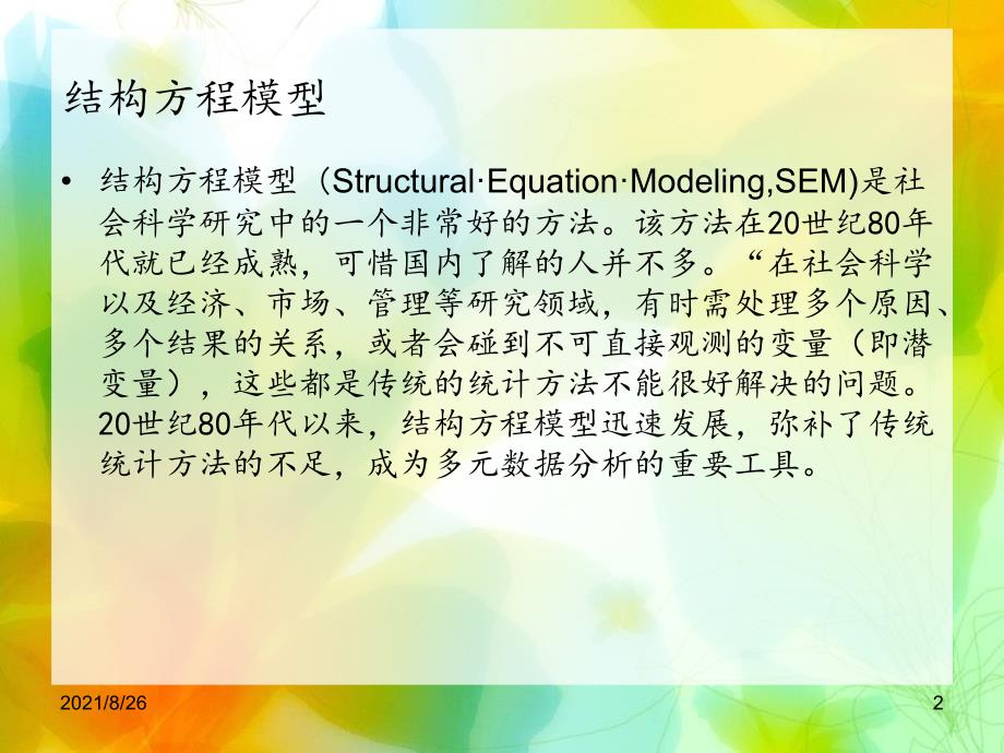 结构方程建模数据的PLS分析课件PPT.ppt_第2页