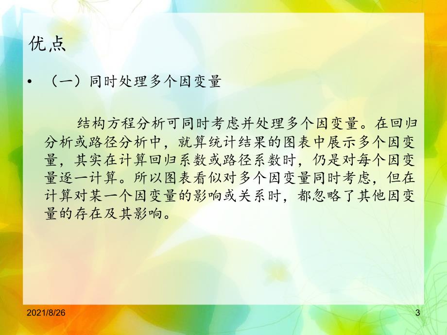 结构方程建模数据的PLS分析课件PPT.ppt_第3页