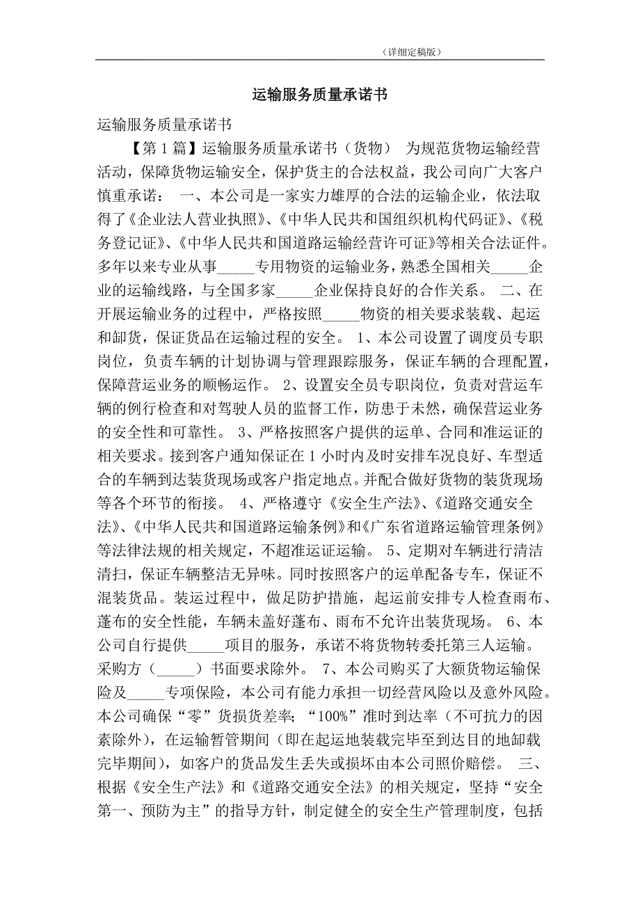 运输服务质量承诺书简约版.doc_第1页