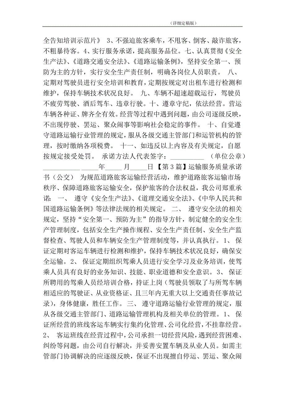 运输服务质量承诺书简约版.doc_第3页