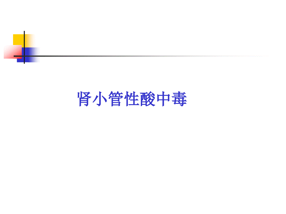肾小管酸中毒.ppt_第1页