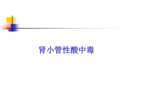 肾小管酸中毒.ppt
