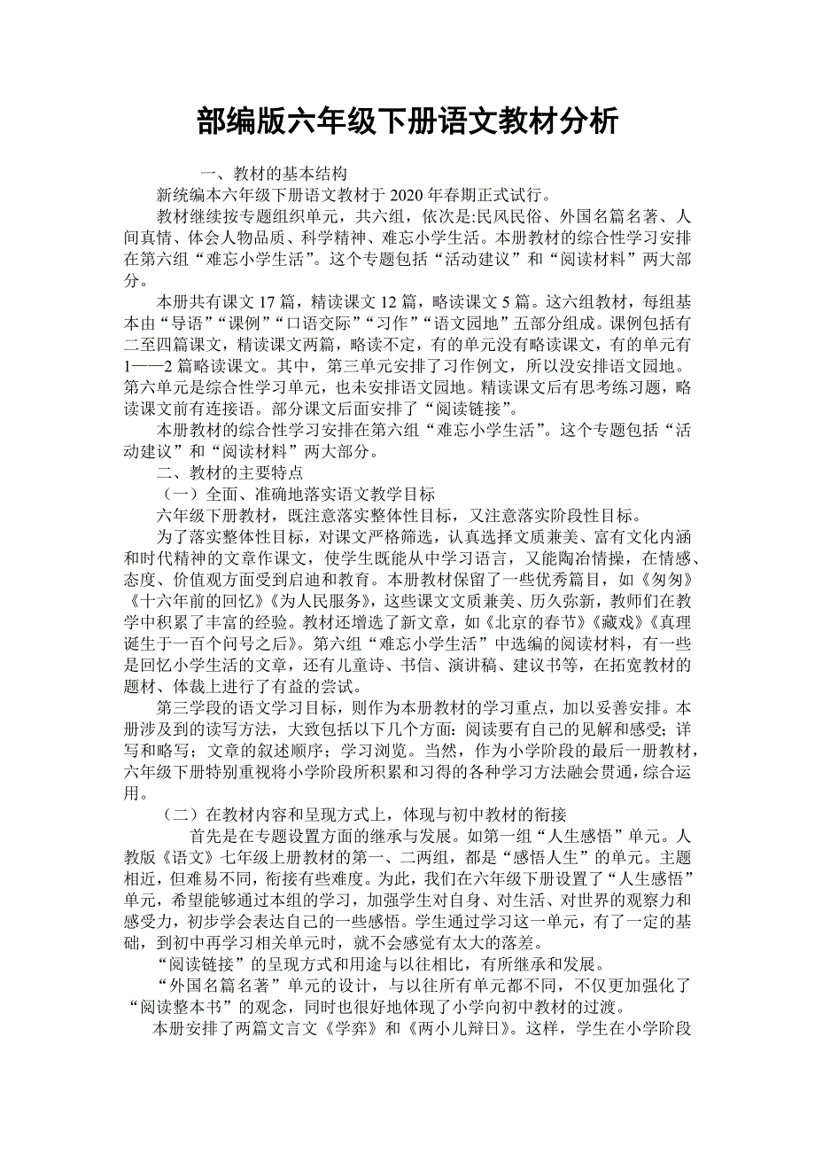 部编版六年级下册语文全册教材分析.doc_第1页