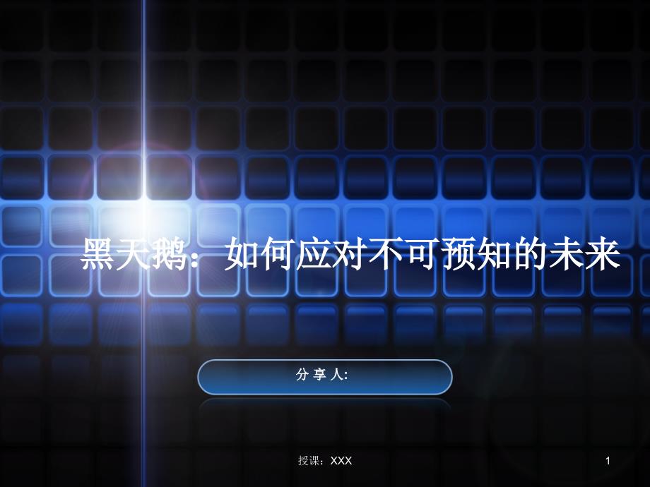 黑天鹅读书分享读书笔记PPT课件.ppt_第1页