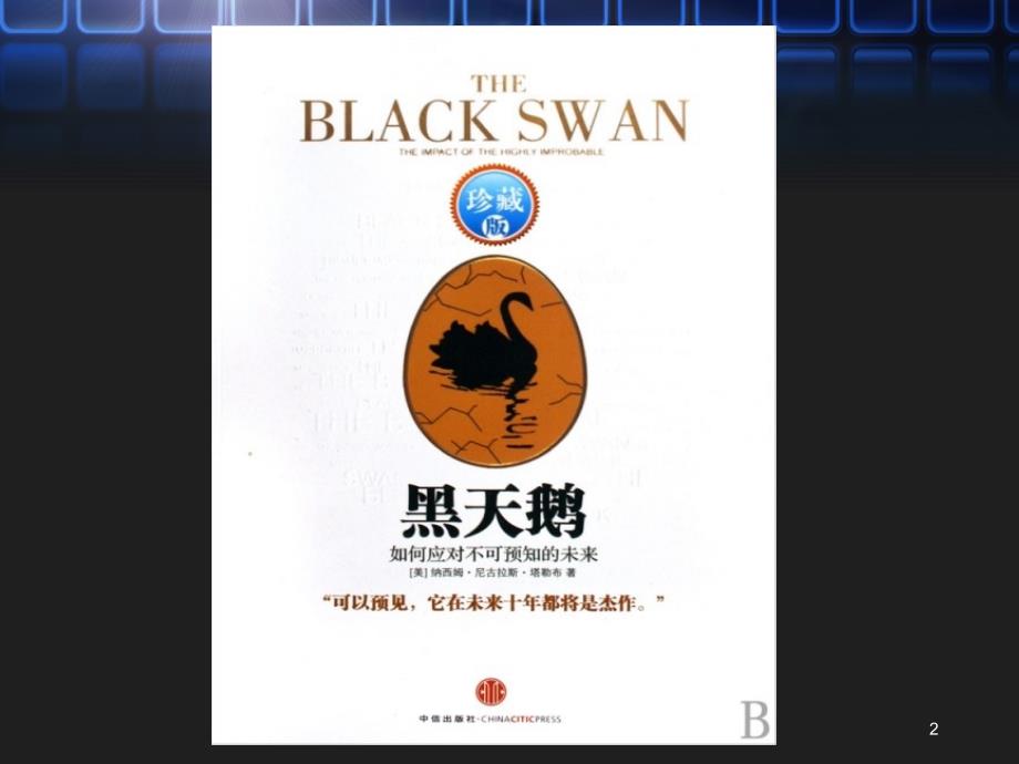 黑天鹅读书分享读书笔记PPT课件.ppt_第2页