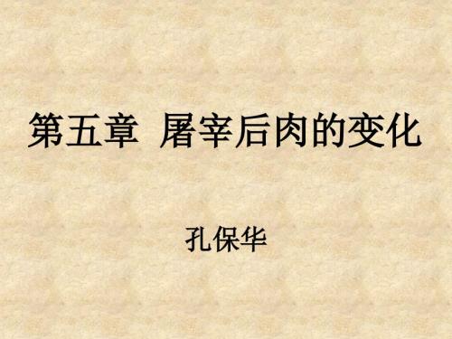 第五章屠宰后肉的变化.ppt