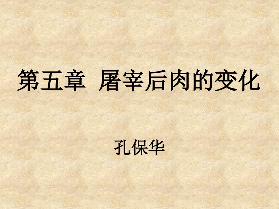 第五章屠宰后肉的变化.ppt_第1页