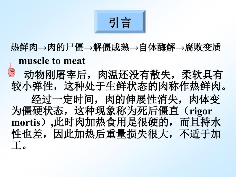 第五章屠宰后肉的变化.ppt_第2页