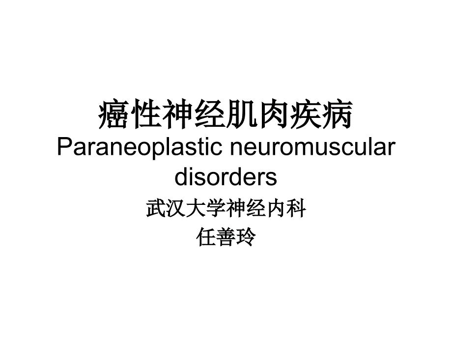 肌无力综合征PPT课件.ppt_第1页