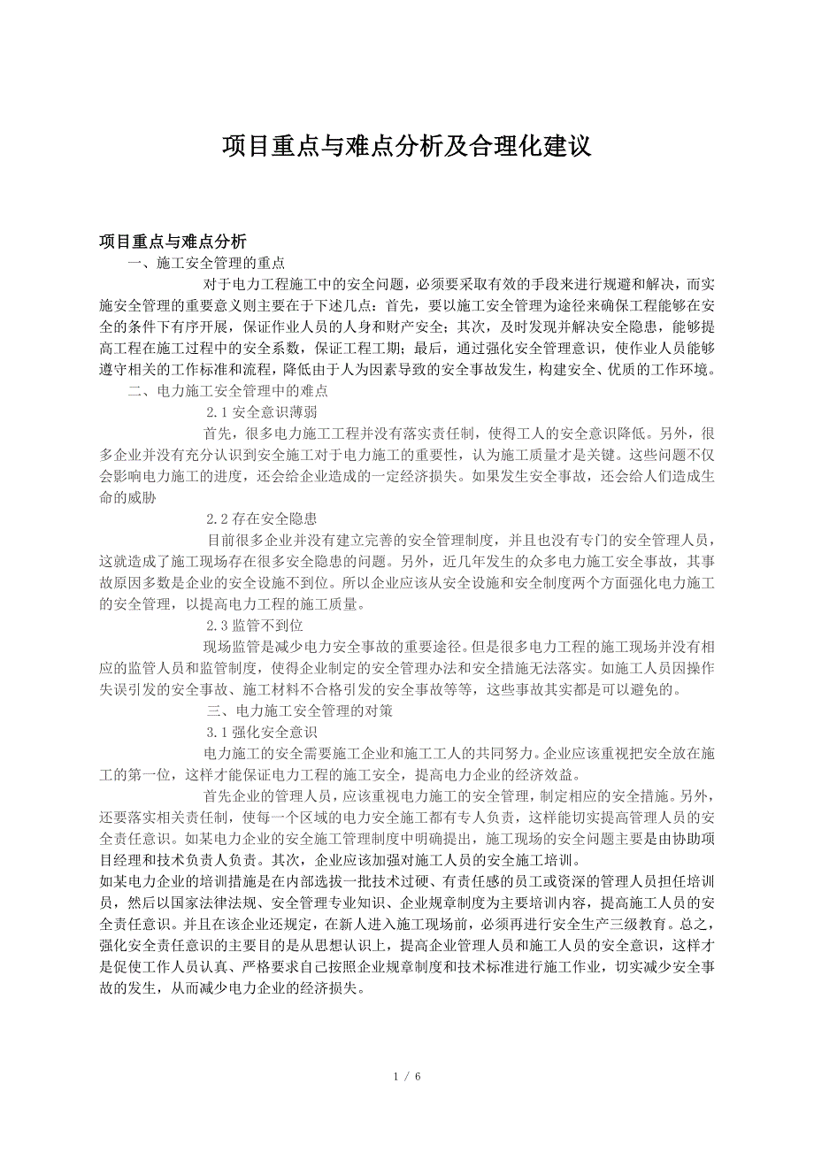 项目重点与难点分析及合理化建议.docx_第1页