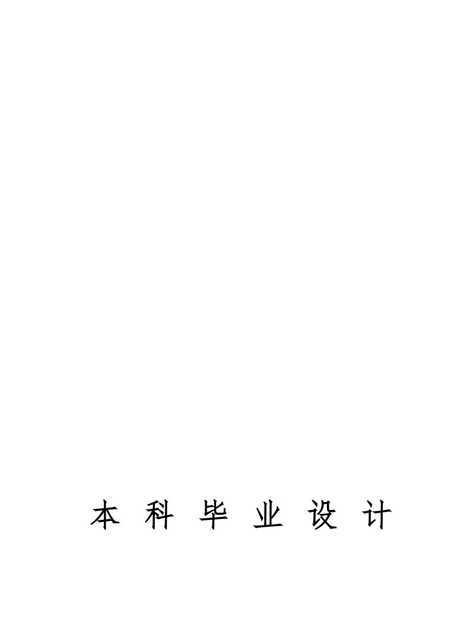 输油泵站机泵控制系统.doc_第1页