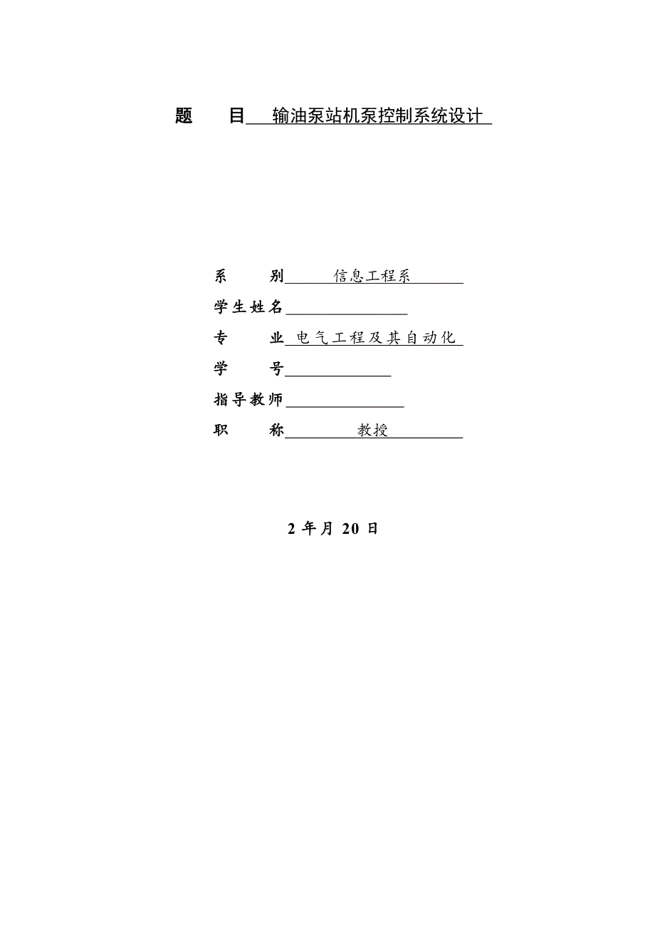输油泵站机泵控制系统.doc_第2页
