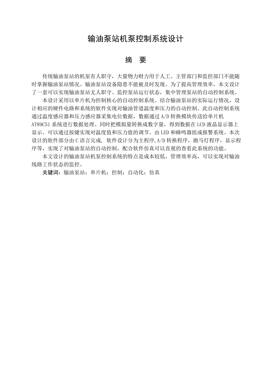 输油泵站机泵控制系统.doc_第3页