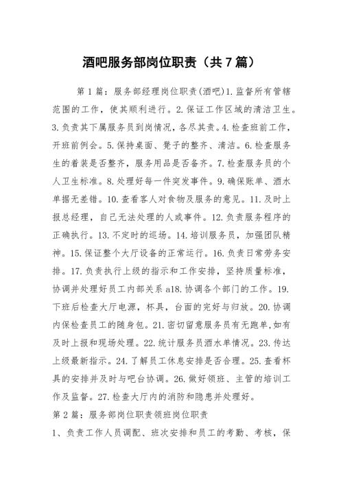 酒吧服务部岗位职责共7篇.docx
