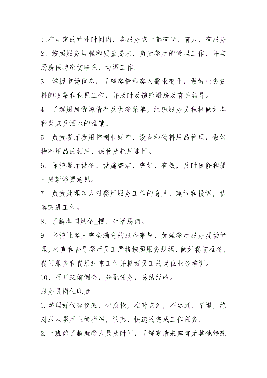 酒吧服务部岗位职责共7篇.docx_第2页