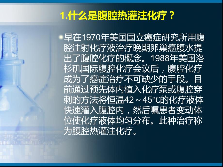 腹腔热灌注化疗PPT课件.ppt_第2页
